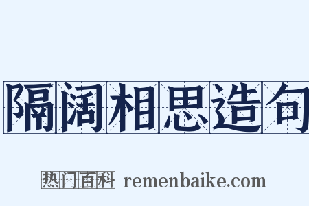 隔阔相思造句是什么意思的图片